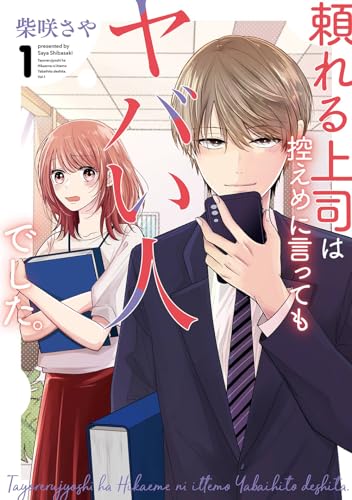 頼れる上司は控えめに言ってもヤバい人でした。（1）表紙画像