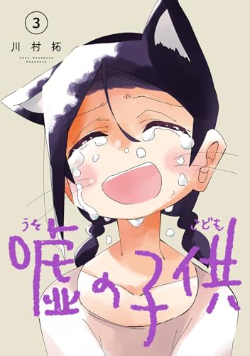 嘘の子供（3）表紙画像