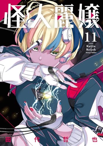 怪人麗嬢（11）表紙画像