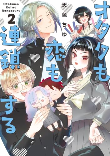 オタクも恋も連鎖する（2）表紙画像