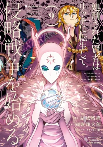 処刑された賢者はリッチに転生して侵略戦争を始める（9）表紙画像