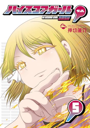 ハイスコアガール DASH（5）