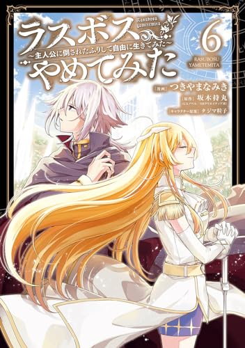 ラスボス、やめてみた～主人公に倒されたふりして自由に生きてみた～（6）