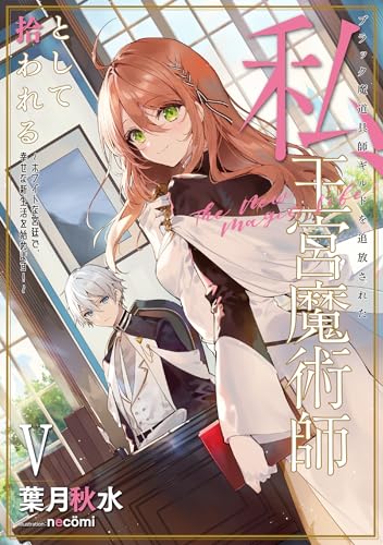 ブラック魔道具師ギルドを追放された私、王宮魔術師として拾われる 〜ホワイトな宮廷で、幸せな新生活を始めます!〜(5)