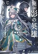 俺は影の英雄じゃありません! 世界屈指の魔術師?……なにそれ(棒)(3)