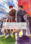 マイナススキル持ち四人が集まったら、なんかシナジー発揮して最強パーティーができた件(3)(完)