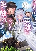 肉と酒を好む英雄は、娶らされた姫に触れられない。