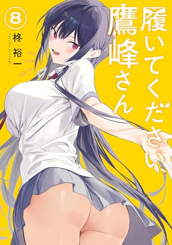 履いてください、鷹峰さん（8）