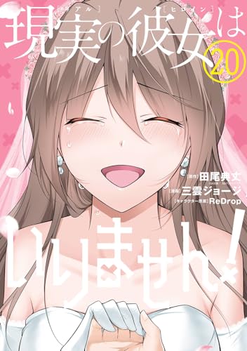 現実の彼女はいりません！(20)(完)