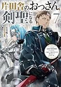 片田舎のおっさん、剣聖になる(7)〜ただの田舎の剣術師範だったのに、大成した弟子たちが俺を放ってくれない件〜