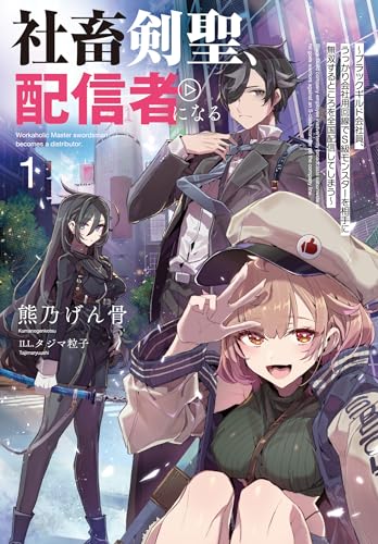社畜剣聖、配信者になる 〜ブラックギルド会社員、うっかり会社用回線でS級モンスターを相手に無双するところを全国配信してしまう〜(1)