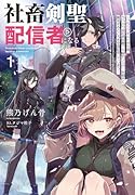 社◯剣聖、配信者になる 〜ブラックギルド会社員、うっかり会社用回線でS級モンスターを相手に無双するところを全国配信してしまう〜(1)