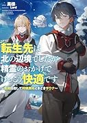 転生先は北の辺境でしたが精霊のおかげでけっこう快適です 〜楽園目指して狩猟開拓ときどきサウナ〜
