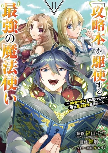 「攻略本」を駆使する最強の魔法使い ～＜命令させろ＞とは言わせない俺流魔王討伐最善ルート～（11）