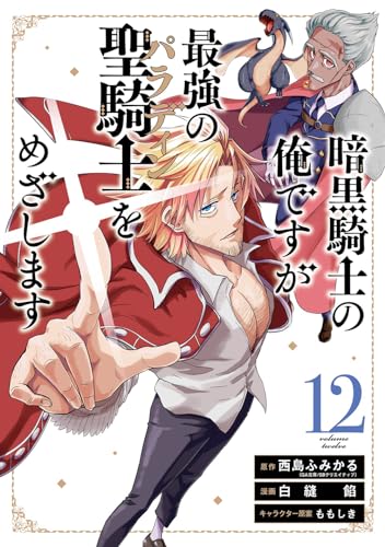 暗黒騎士の俺ですが最強の聖騎士をめざします（12）