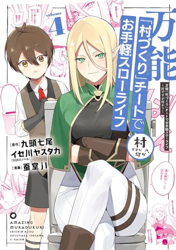 万能「村づくり」チートでお手軽スローライフ　～村ですが何か？～（コミック）（4）