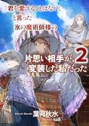「君を愛することはない」と言った氷の魔術師様の片思い相手が、変装した私だった(2)