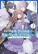 訳あり伯爵様と契約結婚したら、義娘(六歳)の契約母になってしまいました。(2)〜金色姫と雪の草原〜