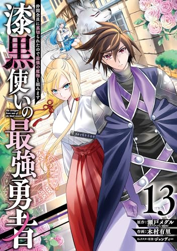 漆黒使いの最強勇者　仲間全員に裏切られたので最強の魔物と組みます（13）