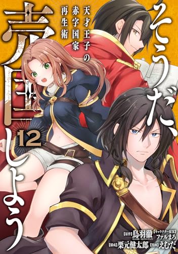 そうだ、売国しよう～天才王子の赤字国家再生術～（12）
