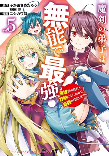 魔剣の弟子は無能で最強！～英雄流の修行で万能になれたので、最強を目指します～（コミック）（5）