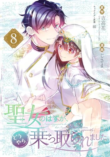 聖女のはずが、どうやら乗っ取られました（8）