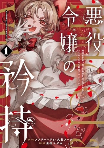 悪役令嬢の矜持～婚約者を奪い取って義姉を追い出した私は、どうやら今から破滅するようです。～（コミック）（1）
