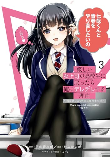 厳しい女上司が高校生に戻ったら俺にデレデレする理由～両片思いのやり直し高校生生活～（3）(完)