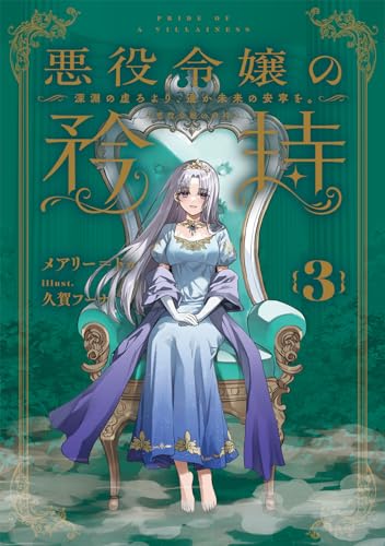 悪役令嬢の矜持(3)〜深淵の虚ろより、遥か未来の安寧を。〜