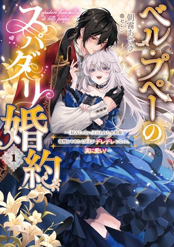 ベル・プペーのスパダリ婚約〜「好みじゃない」と言われた人形姫、我慢をやめたら皇子がデレデレになった。実に愛い!〜(1)