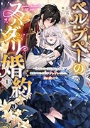 ベル・プペーのスパダリ婚約〜「好みじゃない」と言われた人形姫、我慢をやめたら皇子がデレデレになった。実に愛い!〜(1)