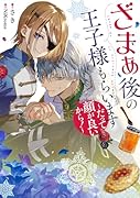 ざまぁ後の王子様もらいます〜だって顔が良いから!〜