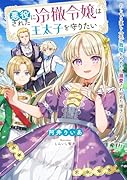 悪役にされた冷徹令嬢は王太子を守りたい〜やり直し人生で我慢をやめたら溺愛され始めた様子〜