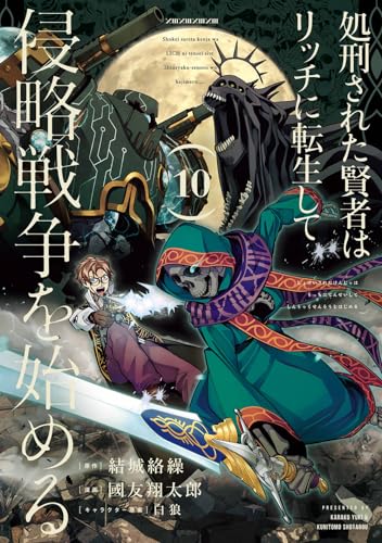 処刑された賢者はリッチに転生して侵略戦争を始める（10）