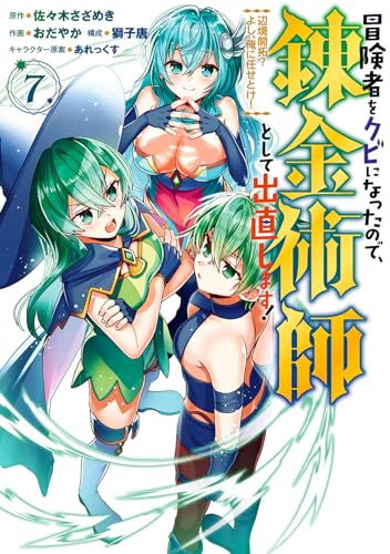 冒険者をクビになったので、錬金術師として出直します！ ～辺境開拓？ よし、俺に任せとけ！（7）
