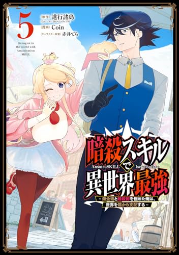 暗殺スキルで異世界最強　～錬金術と暗殺術を極めた俺は、世界を陰から支配する～（5）