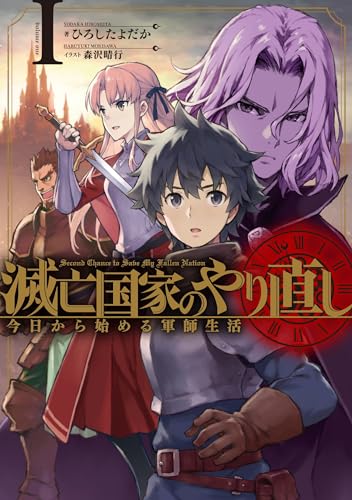 滅亡国家のやり直し 今日から始める軍師生活(1)