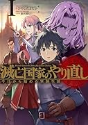 滅亡国家のやり直し 今日から始める軍師生活(1)