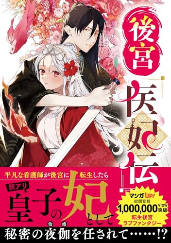 後宮医妃伝の表紙
