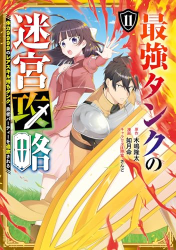 最強タンクの迷宮攻略　～体力9999のレアスキル持ちタンク、勇者パーティーを追放される～（11）