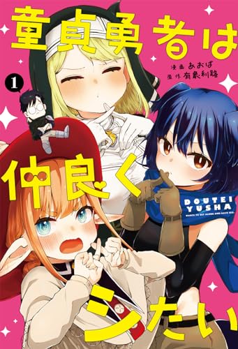 童貞勇者は仲良くシたい（1）