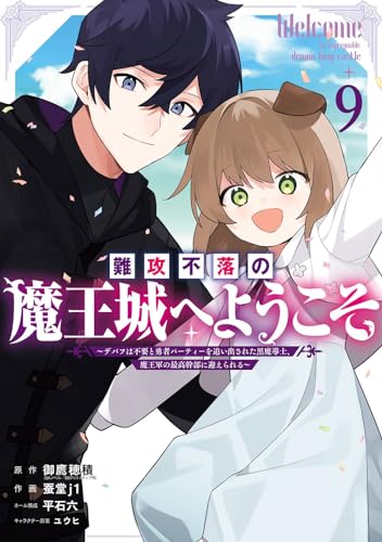難攻不落の魔王城へようこそ～デバフは不要と勇者パーティーを追い出された黒魔導士、魔王軍の最高幹部に迎えられる～（9）