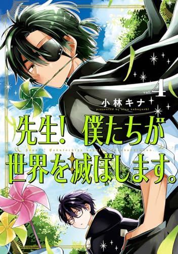先生！ 僕たちが世界を滅ぼします。（4）
