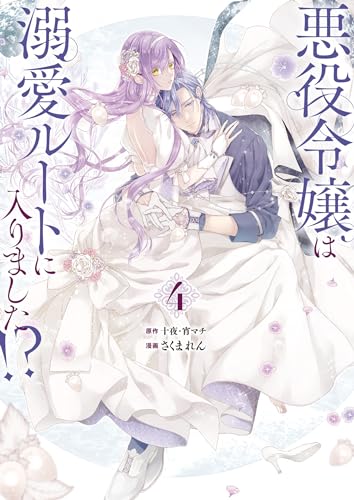 悪役令嬢は溺愛ルートに入りました！？（コミック）（4）特装版　小冊子付き