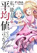 私、能力は平均値でって言ったよね!(19)