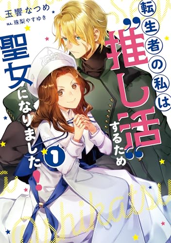 転生者の私は“推し活”するため聖女になりました!(1)