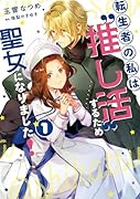 転生者の私は“推し活”するため聖女になりました!(1)