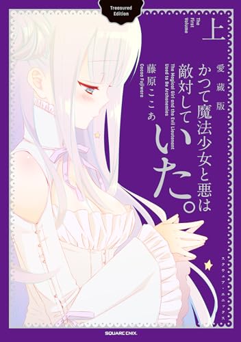 かつて魔法少女と悪は敵対していた。愛蔵版(上)