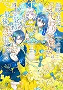 誤解された『身代わりの魔女』は、国王から最初の恋と最後の恋を捧げられる(4)