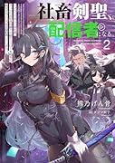 社◯剣聖、配信者になる 〜ブラックギルド会社員、うっかり会社用回線でS級モンスターを相手に無双するところを全国配信してしまう〜(2)